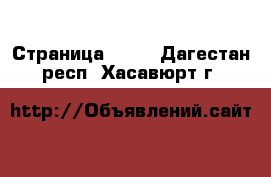  - Страница 1306 . Дагестан респ.,Хасавюрт г.